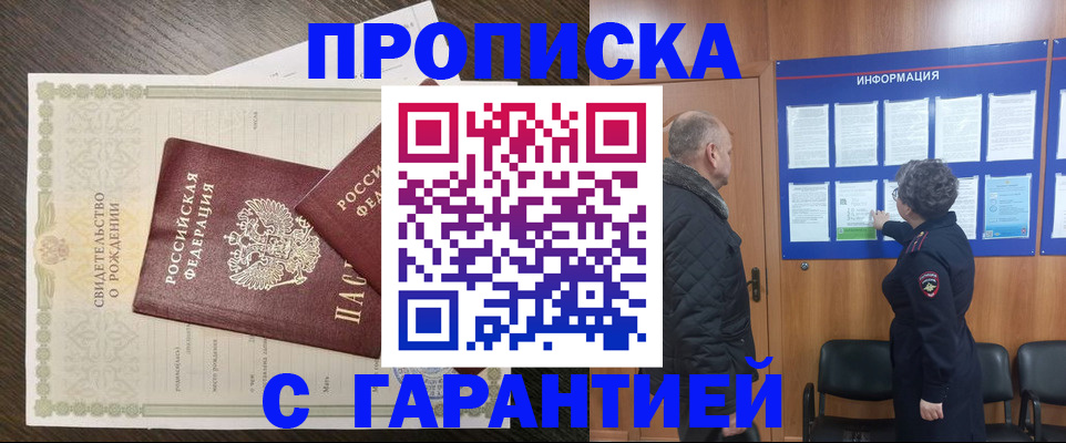 прописка в Курчатове
